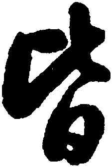 皆,翁方綱,書法字典